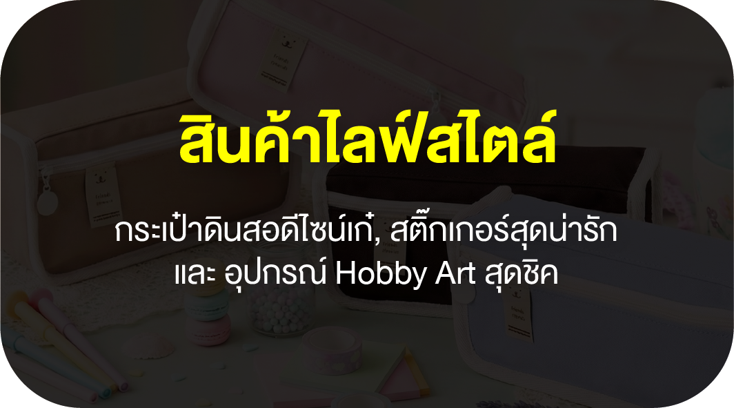 สินค้า Life Style - Master Art
